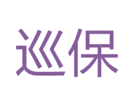 巡保 第05类医药商标转让 注册号66642659