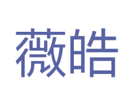 薇皓 第05类医药商标转让 注册号67340869