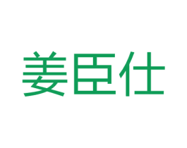 姜臣仕 第05类医药商标转让 注册号67347779