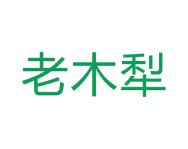 老木犁 第05类医药商标转让 注册号66636717
