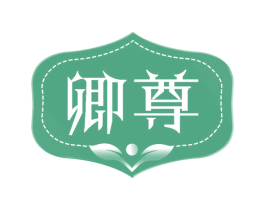 卿尊 第05类医药商标转让 注册号67339569