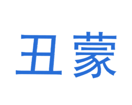 丑蒙 第05类医药商标转让 注册号30546616
