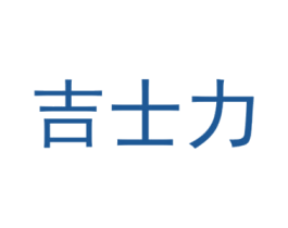 吉士力 第05类医药商标转让 注册号46653037