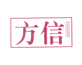 方信 第05类医药商标转让 注册号21409060