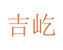 吉屹 第05类医药商标转让 注册号49693003