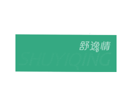 舒逸情 第05类医药商标转让 注册号22524517