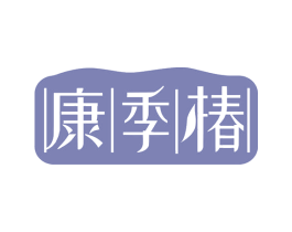 康季椿 第05类医药商标转让 注册号59847591