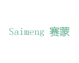 赛蒙 第05类医药商标转让 注册号31254800