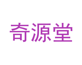 奇源堂 第05类医药商标转让 注册号49602907