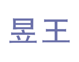 昱王