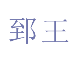 郅王 第05类医药商标转让 注册号50543114