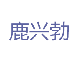 鹿兴勃 第05类医药商标转让 注册号31292395