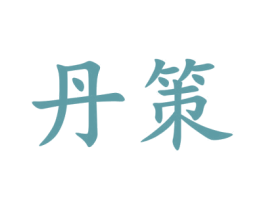丹策