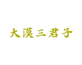 大漠三君子 第05类医药商标转让 注册号44489491