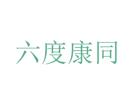 六度康同 第05类医药商标转让 注册号21642551