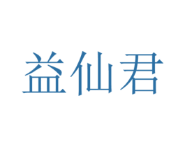 益仙君 第05类医药商标转让 注册号42230443