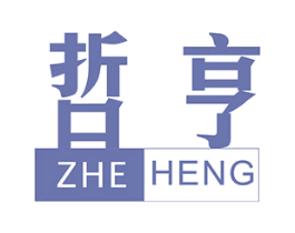 哲亨