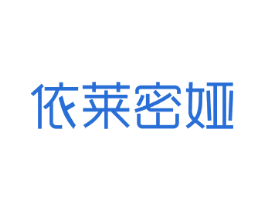 依莱密娅 第03类化妆品商标转让 注册号29454768