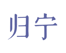 归宁 第03类化妆品商标转让 注册号29015759