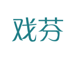戏芬 第03类化妆品商标转让 注册号28908766