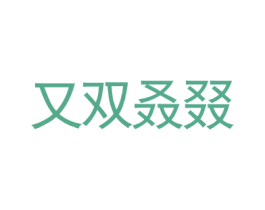 又双叒叕 第03类化妆品商标转让 注册号28635661
