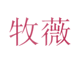 牧薇