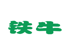铁牛 第03类化妆品商标转让 注册号8135380