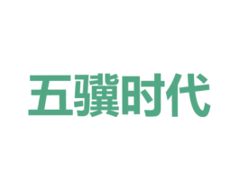 五骥时代 第03类化妆品商标转让 注册号47778470