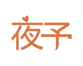 夜予 第03类化妆品商标转让 注册号56291542