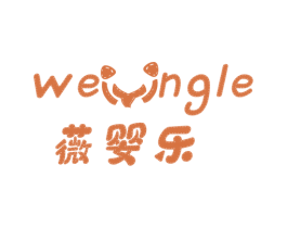 薇婴乐 第03类化妆品商标转让 注册号44296930