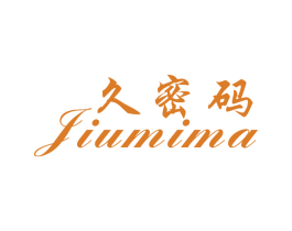 久密码