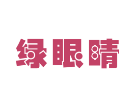 绿眼睛 第03类化妆品商标转让 注册号52045246