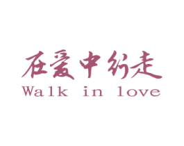 在爱中行走 WALK IN LOVE