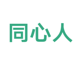 同心人