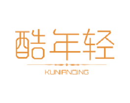 酷年轻 第03类化妆品商标转让 注册号48410340