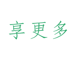 享更多 第03类化妆品商标转让 注册号31765154