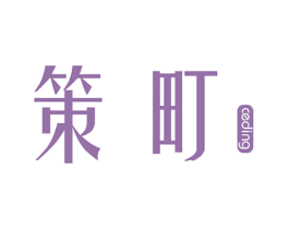 策町
