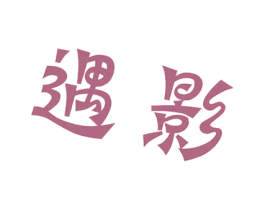 遇影