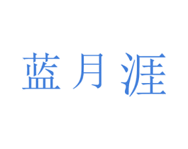 蓝月涯 第03类化妆品商标转让 注册号49294281