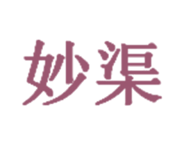 妙渠