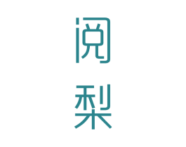 阅梨 第03类化妆品商标转让 注册号47873604