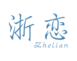 浙恋 第03类化妆品商标转让 注册号32255279