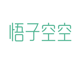 悟子空空 第03类化妆品商标转让 注册号47999584