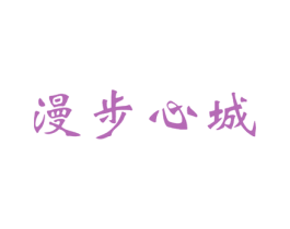 漫步心城