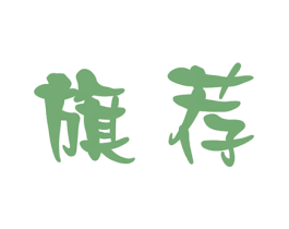 旗荐 第03类化妆品商标转让 注册号60329319