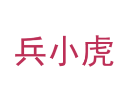 兵小虎