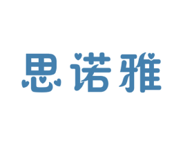 思诺雅 第03类化妆品商标转让 注册号45561762