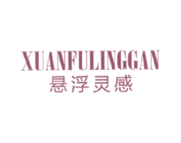 悬浮灵感 第03类化妆品商标转让 注册号17712744