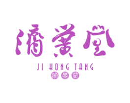 济黉堂