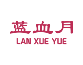 蓝血月